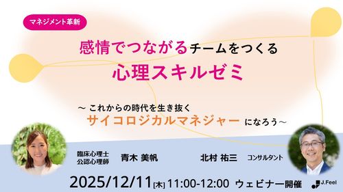 マネジメント革新：感情でつながるチームをつくる心理スキルゼミ