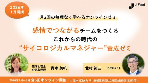 【全6回】感情でつながるチームをつくる　これからの時代の“サイコロジカルマネジャー”養成ゼミ