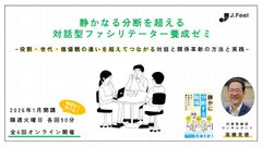 静かなる分断を超える対話型ファシリテーター養成ゼミ