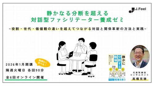 静かなる分断を超える対話型ファシリテーター養成ゼミ