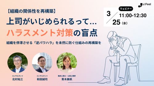 【組織の関係性を再構築】上司がいじめられるって…ハラスメント対策の盲点