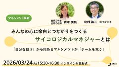 みんなの心に余白とつながりをつくるサイコロジカルマネジャーとは