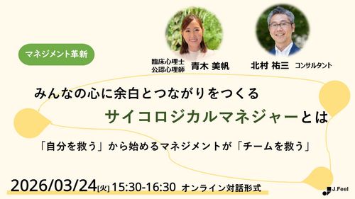 みんなの心に余白とつながりをつくるサイコロジカルマネジャーとは