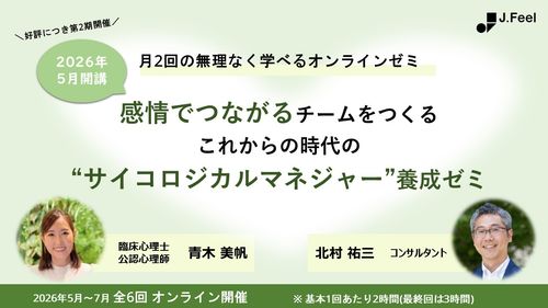 【全6回】感情でつながるチームをつくる　これからの時代の“サイコロジカルマネジャー”養成ゼミ第二期