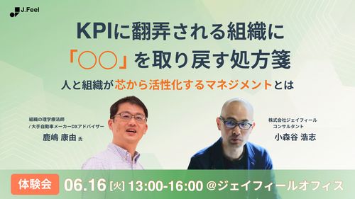 【オフライン体験会】KPIに翻弄される組織に「○○」を取り戻す処方箋
