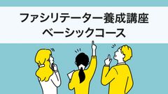 【対面式開催】リフレクションラウンドテーブル®ファシリテーター養成講座　 ベーシックコース 57期