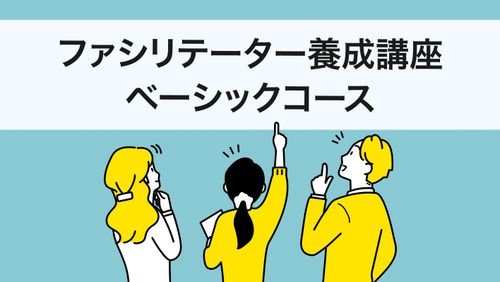 【対面式開催】リフレクションラウンドテーブル®ファシリテーター養成講座　 ベーシックコース 57期