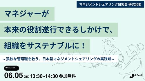 マネジャーが本来の役割遂行できるしかけで、組織をサステナブルに！