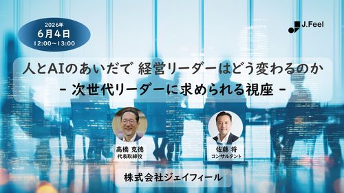 人とAIのあいだで、経営リーダーはどう変わるのか ― 次世代リーダーに求められる視座 ―