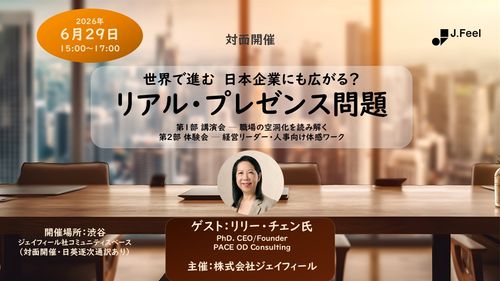 【対面式開催】世界で進む　日本企業にも広がる？ リアル・プレゼンス問題