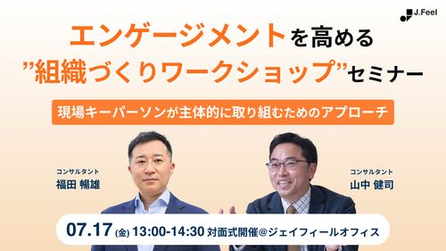 【対面式開催】エンゲージメントを高める“組織づくりワークショップ”セミナー