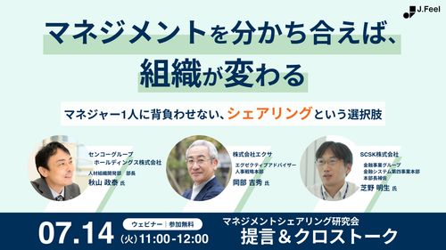 マネジメントを分かち合えば、組織が変わる〜マネジャー1人に背負わせない、シェアリングという選択肢〜
