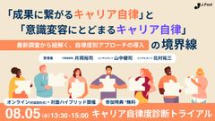 【対面式開催】「成果に繋がるキャリア自律」と「意識変容にとどまるキャリア自律」の境界線