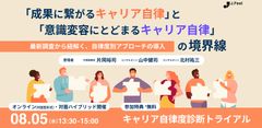 【オンライン対話型開催】「成果に繋がるキャリア自律」と「意識変容にとどまるキャリア自律」の境界線