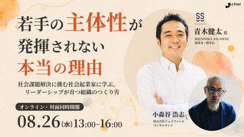 【対面式開催】若手の主体性が発揮されない本当の理由