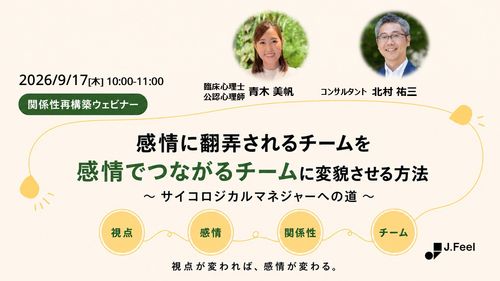 関係性再構築ウェビナー　感情に翻弄されるチームを感情でつながるチームに変貌させる方法