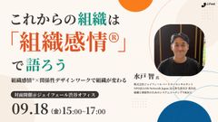 【満員御礼／受付終了】これからの組織は「組織感情®」で語ろう