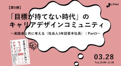 目標が持てない時代のキャリアデザインコミュニティ 第５弾