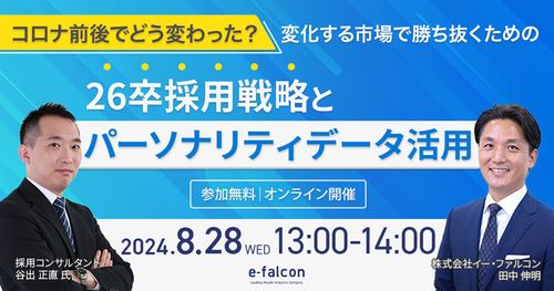 コロナ前後でどう変わった？～変化する市場で勝ち抜くための26卒採用戦略とパーソナリティデータ活用～