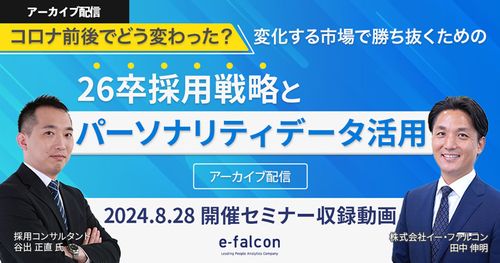 【アーカイブ】変化する市場で勝ち抜くための、26卒採用戦略と性格特性データ活用