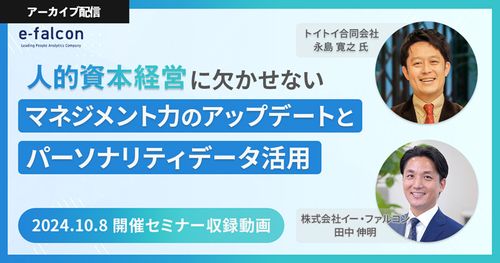 【アーカイブ】～人的資本経営に欠かせない～マネジメント力のアップデートとパーソナリティデータ活用