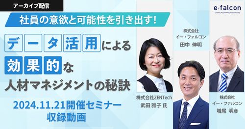 【アーカイブ】社員の意欲と可能性を引き出す！データ活用による効果的な人材マネジメントの秘訣