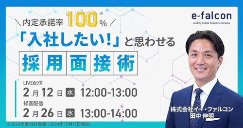 【2月26日開催】内定承諾率100％！「入社したい！」と思わせる採用面接術