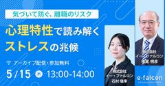 【5月15日開催】～気づいて防ぐ、離職のリスク～ 心理特性で読み解く“ストレスの予兆”