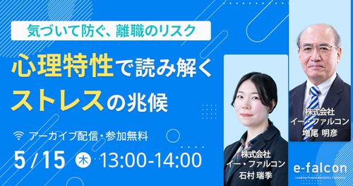 【5月15日開催】～気づいて防ぐ、離職のリスク～ 心理特性で読み解く“ストレスの予兆”