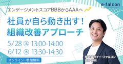 エンゲージメントスコアBBBからAAAへ 社員が自ら動き出す！組織改善アプローチ