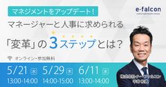 ～マネジメントをアップデート！～マネージャーと人事に求められる「変革」の3ステップとは？