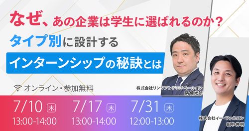 なぜ、あの企業は学生に選ばれるのか？タイプ別に設計するインターンシップの秘訣とは