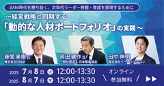 BANI時代の次世代リーダー発掘・育成を実現する、経営戦略と同期した動的人材ポートフォリオ実践