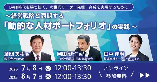 BANI時代の次世代リーダー発掘・育成を実現する、経営戦略と同期した動的人材ポートフォリオ実践