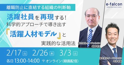 離職防止に直結する組織の判断軸 科学的アプローチで導き出す「活躍人材モデル」と実践的な活用法