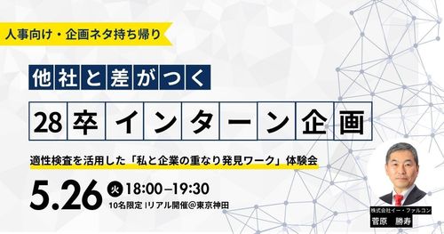 他社と差がつく28卒インターン企画。適性検査を活用した「私と企業の重なり発見ワーク」体験会