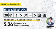 他社と差がつく28卒インターン企画。適性検査を活用した「私と企業の重なり発見ワーク」体験会