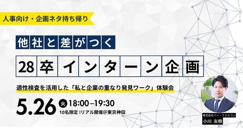 他社と差がつく28卒インターン企画。適性検査を活用した「私と企業の重なり発見ワーク」体験会