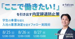「ここで働きたい！」を引き出す内定辞退防止策 〜学生の本音を捉え入社の意思決定を促すフォロー実践術〜