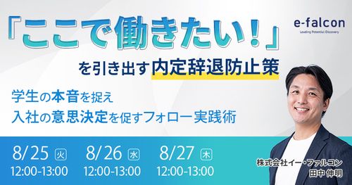 「ここで働きたい！」を引き出す内定辞退防止策 〜学生の本音を捉え入社の意思決定を促すフォロー実践術〜