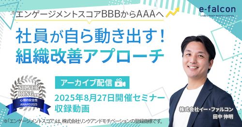 エンゲージメントスコアBBBからAAAへ 社員が自ら動き出す！組織改善アプローチ【アーカイブ】