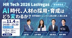 HR Tech 2026　AI時代、採用・育成はどう変わるか？世界最新トレンドから読み解く人事の未来
