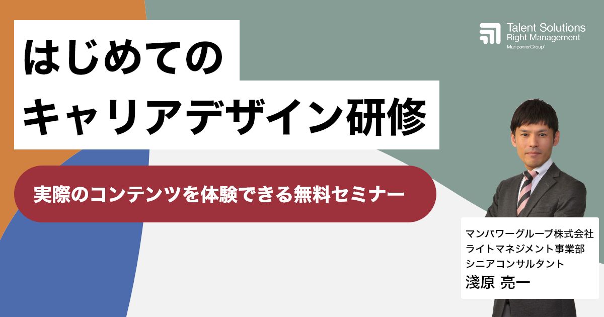 はじめてのキャリアデザイン研修 マンパワーグループ株式会社 ライトマネジメント事業部 | セミナー | HRプロ