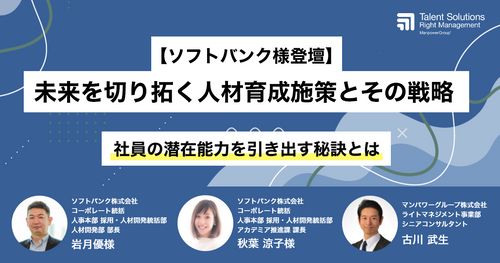 【ソフトバンク様登壇】未来を切り拓く人材育成施策とその戦略