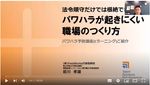 【アーカイブ配信】法令順守だけでは根絶できない！？パワハラが起きにくい職場のつくり方