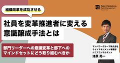 【アーカイブ配信】 社員を変革推進者に変える意識醸成手法とは