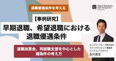 【アーカイブ配信】事例研究　早期退職、希望退職における退職優遇条件