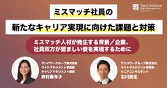 【アーカイブ配信】ミスマッチ社員の新たなキャリア実現に向けた課題と対策