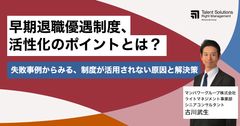 【アーカイブ配信】早期退職優遇制度、活性化のポイントとは？