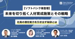 【アーカイブ配信】ソフトバンク様登壇　未来を切り拓く人材育成施策とその戦略